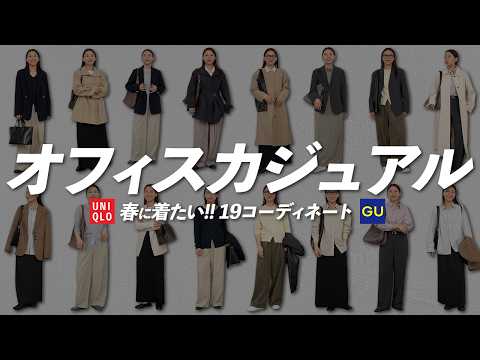 GU・UNIQLO多め！真似しやすい春のオフィスカジュアル19コーデ🌸