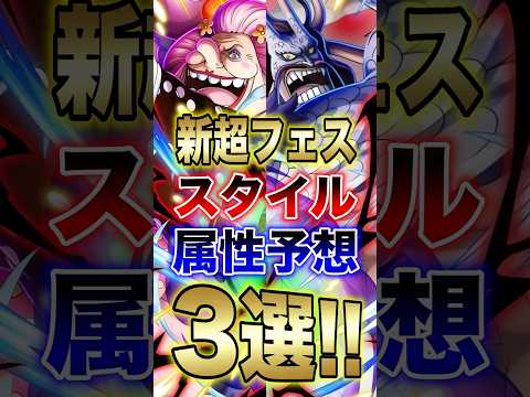 バウンティユーザー必見!!新超フェス スタイル属性予想3選!! short バウンティラッシュ 超フェス 新キャラ O… サムネイル