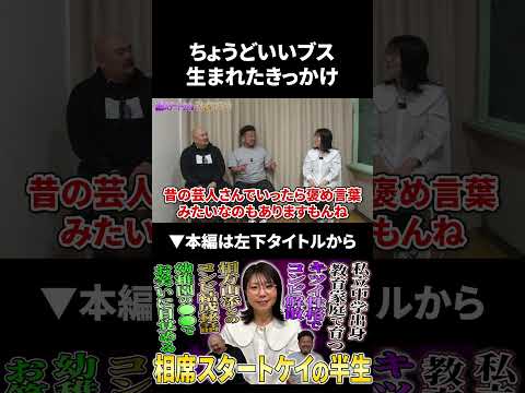 「ちょうどいいブス」が生まれたきっかけ 相席スタート 鬼越トマホーク