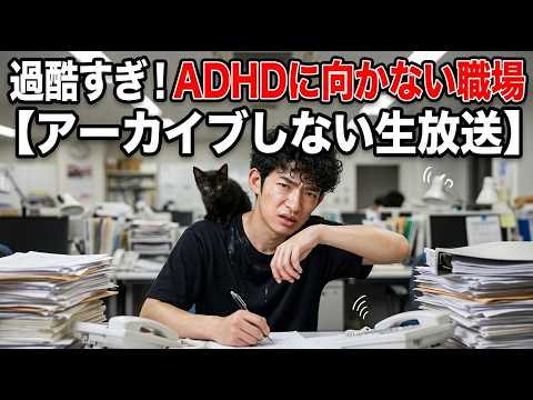 ADHDにとって過酷すぎる職場の特徴、他【アーカイブしない生放送】