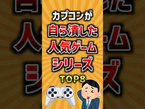カプコンが自ら潰した人気ゲームシリーズTOP8 ランキング サムネイル