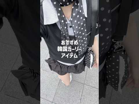 【おすすめ韓国ガーリーアイテム🎀】どのアイテムが気になる？👀shorts fashion wego outfit 韓国… サムネイル