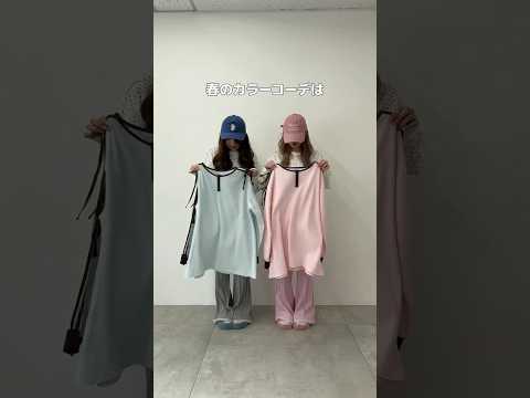 【春のカラーコーデはワッフルロンT🧇🎀】水色とピンクどっち好き？🩵🩷shorts fashion wego outfi… サムネイル