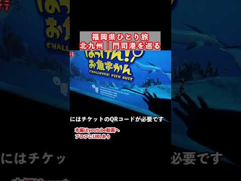 関門海峡ミュージアム｜福岡旅行で北九州市門司区を観光しました