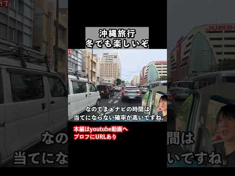【沖縄旅行】冬でも渋滞ヤバかった都会すぎる サムネイル