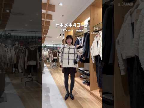 最近ときめいた、大人の冬コーデまとめ✨