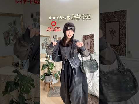 パーカーってこんなにも使えるって話💡🗯️ファッション shorts サムネイル