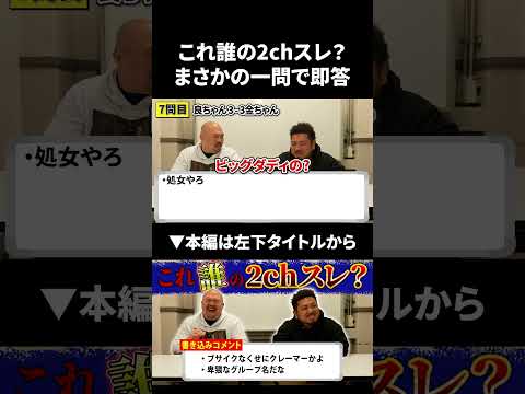 【これ誰の2CHスレ？】良ちゃんの考察が鋭すぎるw 鬼越トマホーク サムネイル
