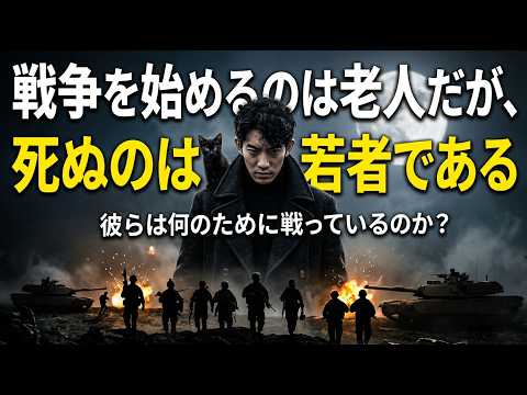 戦争を始めるのは老人だが、死ぬのは若者である