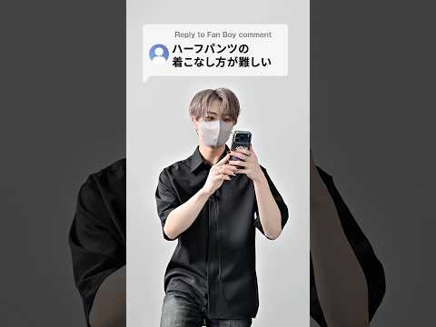 168cm/55kg ハーフパンツが着こなせない人はこれ見て ファッション 服 コーデ サムネイル