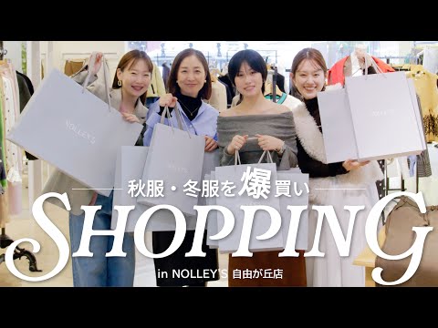 【爆買い 第7弾】ノーリーズスタッフがこの秋冬トレンドのアイテムをお買い物🛍️ サムネイル