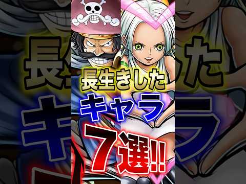 バウンティラッシュ"長生きしたキャラ7選!!" short バウンティラッシュ ゲーム 解説 ONEPIECE