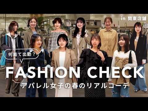 【総勢10名】関東店舗スタッフは何を着て出勤している？春のリアルコーデ｜FASHION CHECK