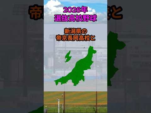 s182_2026春の選抜高校野球 都道府県 野球 shorts サムネイル