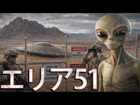 エリア51～アメリカの極秘基地に隠されたものとは？ サムネイル