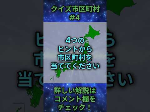 この市区町村はどこ？qj0004 Shorts 都道府県 クイズ 市町村 サムネイル