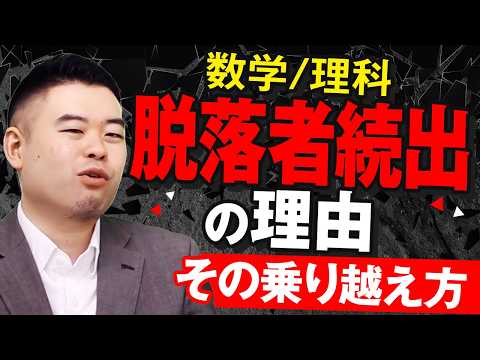 【数学/理科】脱落者が続出するレベルとその脱出法