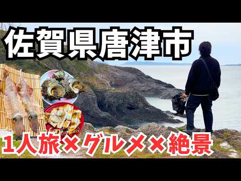 【佐賀観光】絶品グルメと神秘の絶景！佐賀県玄海町と唐津市のグルメと観光スポットを巡る1日｜佐賀旅行｜九州旅行 サムネイル