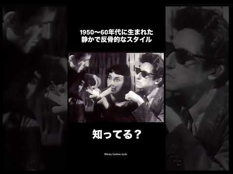 【静かな反骨スタイル！ビートニクファッションを知ってるか？】メンズファッション　レディースファッション　fashion… サムネイル