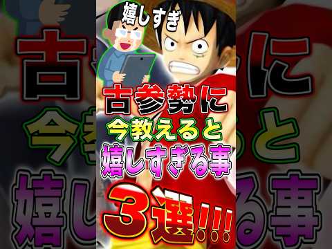 【バウンティ】古参勢に今教えると"嬉しいすぎること"3選!! short バウンティラッシュ 古参 ワンピース ONE…