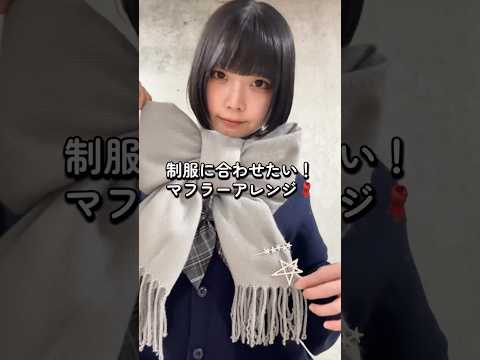 【制服にも合う🎀マフラーアレンジ⛄️❄️】参考にしてみてね🫶shorts fashion wego ウィゴー 制服 j… サムネイル