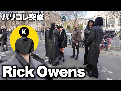 【パリコレ突撃vlog】Rick Owens 26AW ショーに突撃！！8 サムネイル