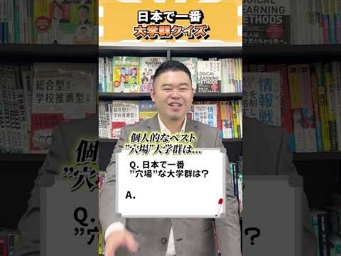 日本で1番、大学群クイズ！ コバショー 個別指導塾castdice 大学受験 shorts クイズ サムネイル