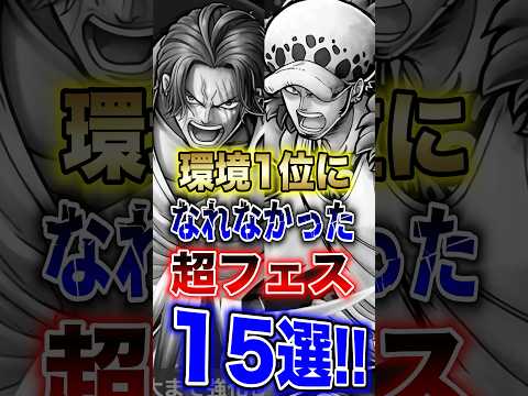 バウンティラッシュ"環境1位になれなかった超フェス15選!!" short バウンティラッシュ 超フェス ONEPIE…