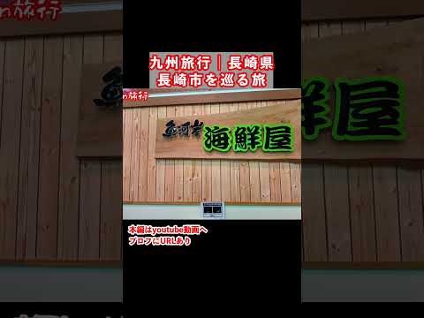 海鮮グルメの宝庫！長崎旅行で長崎市のグルメと観光スポットを巡りました