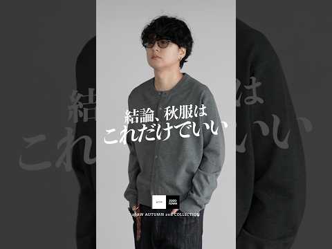 【話題】秋服は1軍だけでOK!迷わない最小コーデ術