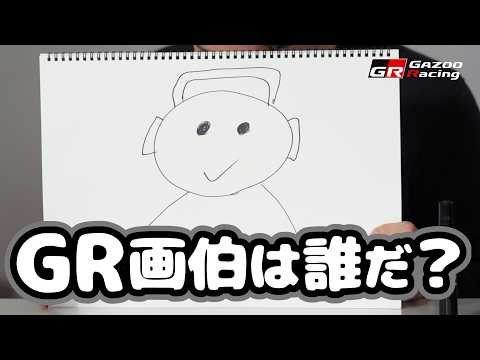GR画伯は誰だ？