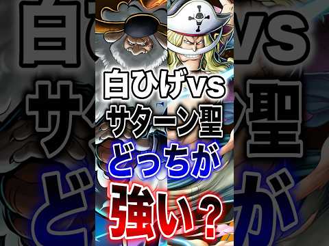 バウンティユーザー必見!!白ひげvsサターン聖どっちが強い？ short バウンティラッシュ 白ひげ サターン聖 ON… サムネイル
