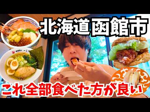 【最新】夏の函館1人旅グルメ総集編!話題の海鮮店と夜景・朝市を満喫【結果最高】