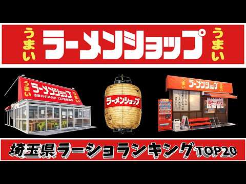 【令和8年最新】埼玉県ラーメンショップランキングTOP20！　ラーショ激戦区！！！