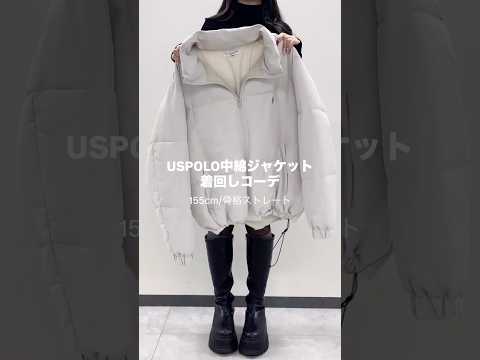 【155㎝骨スト/中綿ジャケット着回し3選⛄️❄️】どのコーデが好き？👀shorts fashion wego out… サムネイル
