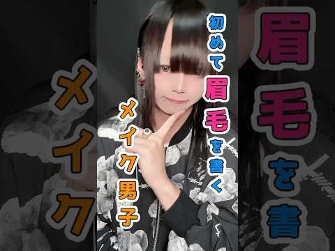 【注目】初めて眉毛を書くメイク男子！ピアス メイク アイブロウ サムネイル
