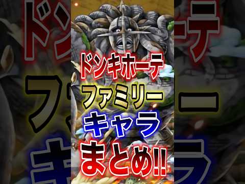 【バウンティラッシュ】新キャラ実装記念!!ドンキホーテファミリーキャラまとめ!! short バウンティラッシュ 新キ… サムネイル