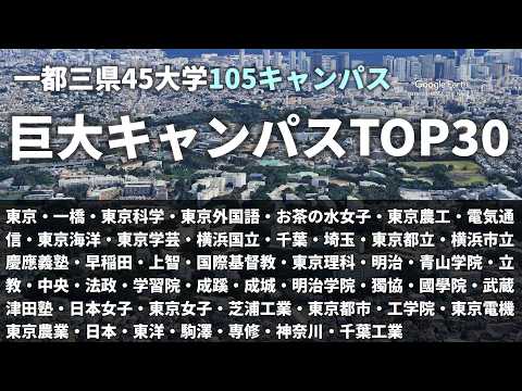 【空から見る】関東45大学105キャンパス｜広さランキングTOP30