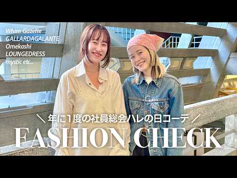 【総勢13名】春のトレンドコーデが盛りだくさん🌸ファッションチェックin社員総会