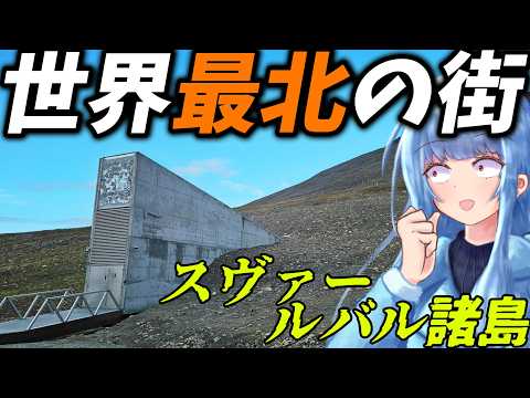 【北緯78度】世界最北の街:スヴァールバル諸島ロングイェールビーン行ってみた【VOICEROID旅行】 サムネイル