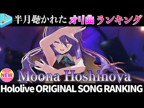 【moon】半月で一番聴かれたオリ曲は？オリ曲ランキング 30 most viewed song in this mo… サムネイル