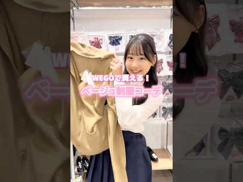 【WEGOで買える❣️ベージュ制服コーデ🏫💛】参考にしてみてね🫶shorts fashion wego ウィゴー jk…