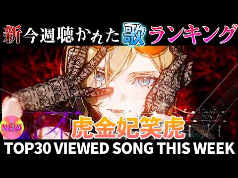 【tiger】ホロライブ歌ってみた週間ランキング  viewed cover song  week 2026/2/6～…