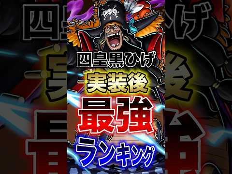 バウンティユーザー必見!!"四皇黒ひげ実装後最強ランキング" short バウンティラッシュ 超フェス 新キャラ 最強…