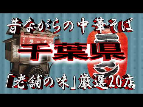 【千葉の老舗】昔ながらの中華そば・千葉県厳選20店！老舗の味！ サムネイル