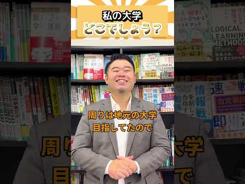 私の大学、どこでしょう? コバショー ビジネス 未就学