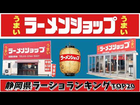 【令和8年最新】静岡県ラーメンショップランキングTOP20！２０２６ サムネイル