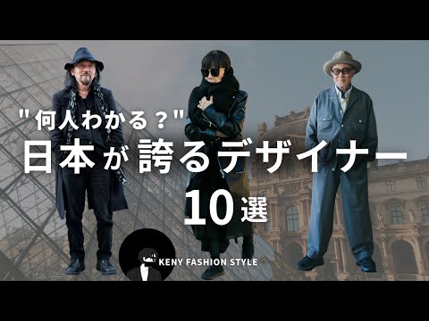 【見ないと損！？】日本が誇る伝説ファッションデザイナー10選｜これを知るだけで服の見方が変わる