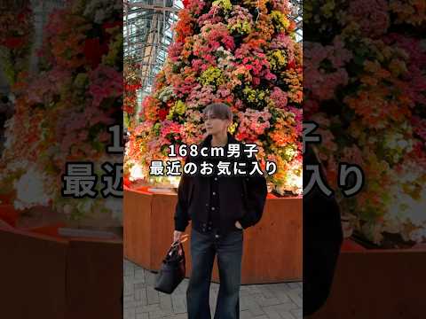 168cm/55kg 最近のお気に入りコーデ16選☘️ ファッション 服 コーデ サムネイル