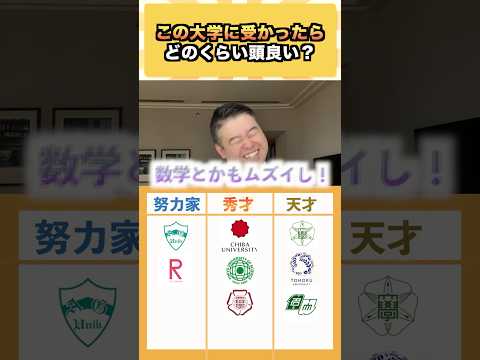 この大学受かったらどのくらい頭良い？ コバショー 大学受験 shorts 入試 旧帝大 サムネイル